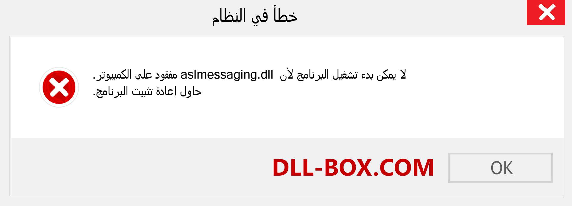 ملف aslmessaging.dll مفقود ؟. التنزيل لنظام التشغيل Windows 7 و 8 و 10 - إصلاح خطأ aslmessaging dll المفقود على Windows والصور والصور